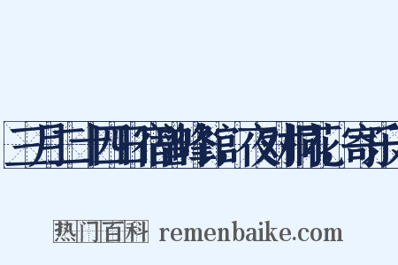 三月二十四日宿曾峰馆，夜对桐花，寄乐天是什么意思的图片